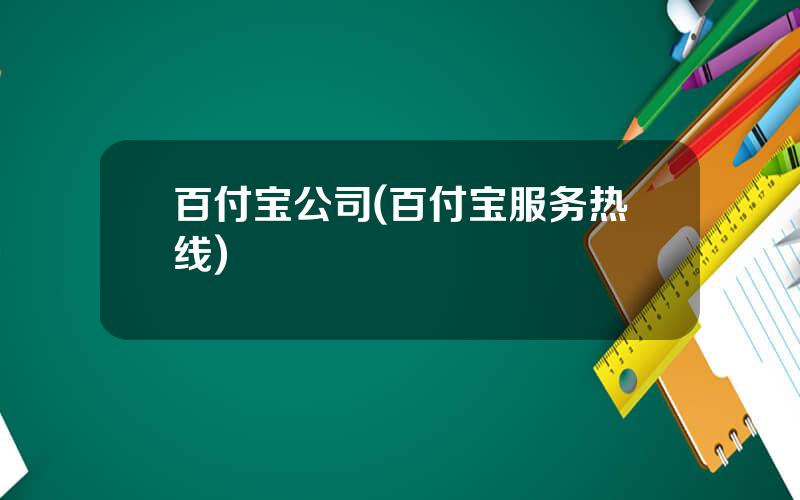 百付宝公司(百付宝服务热线)