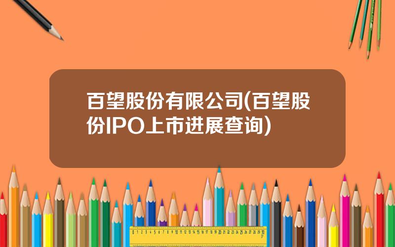 百望股份有限公司(百望股份IPO上市进展查询)