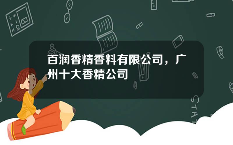 百润香精香料有限公司，广州十大香精公司