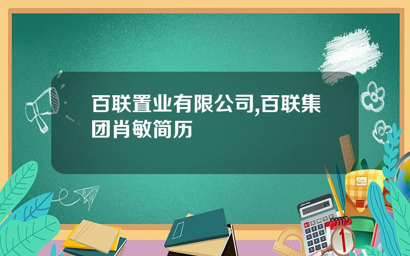 百联置业有限公司,百联集团肖敏简历
