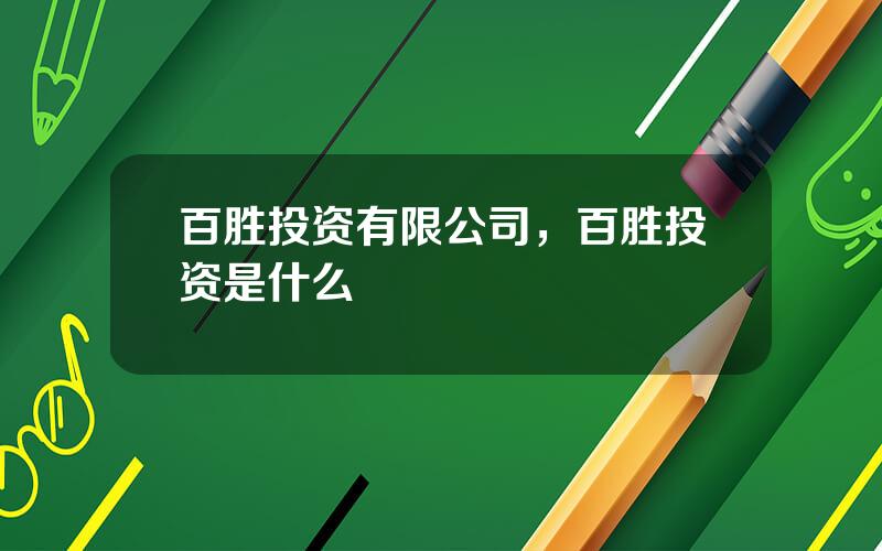 百胜投资有限公司，百胜投资是什么