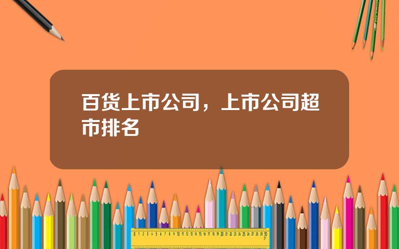 百货上市公司，上市公司超市排名