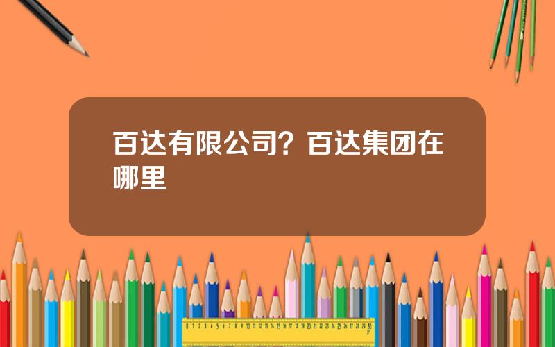 百达有限公司？百达集团在哪里