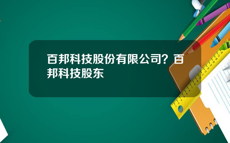 百邦科技股份有限公司？百邦科技股东