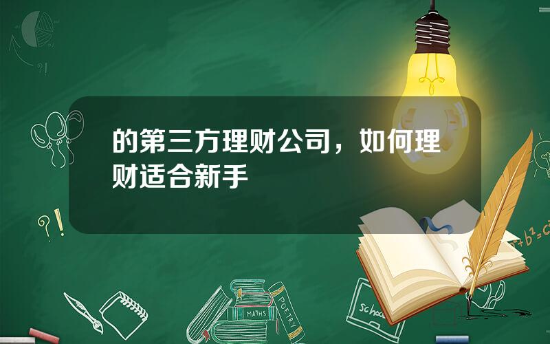 的第三方理财公司，如何理财适合新手