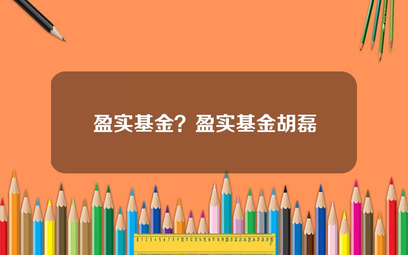 盈实基金？盈实基金胡磊