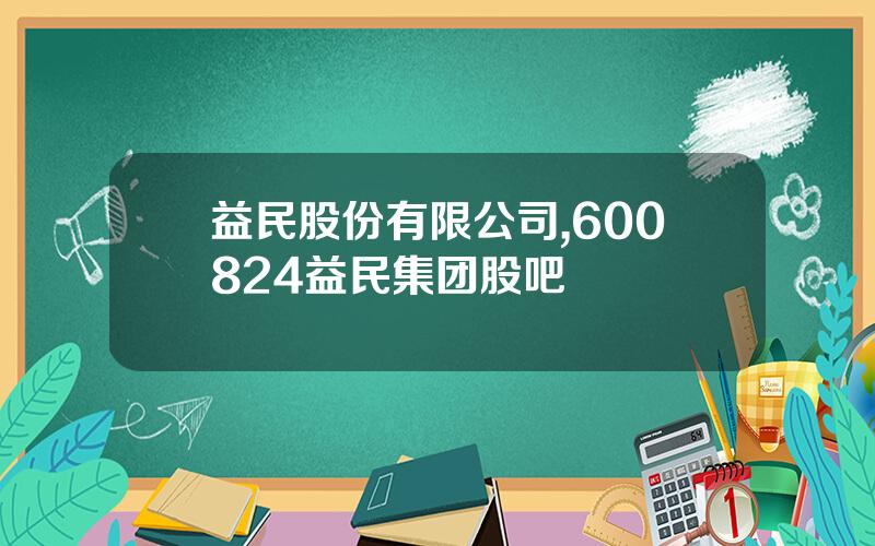 益民股份有限公司,600824益民集团股吧