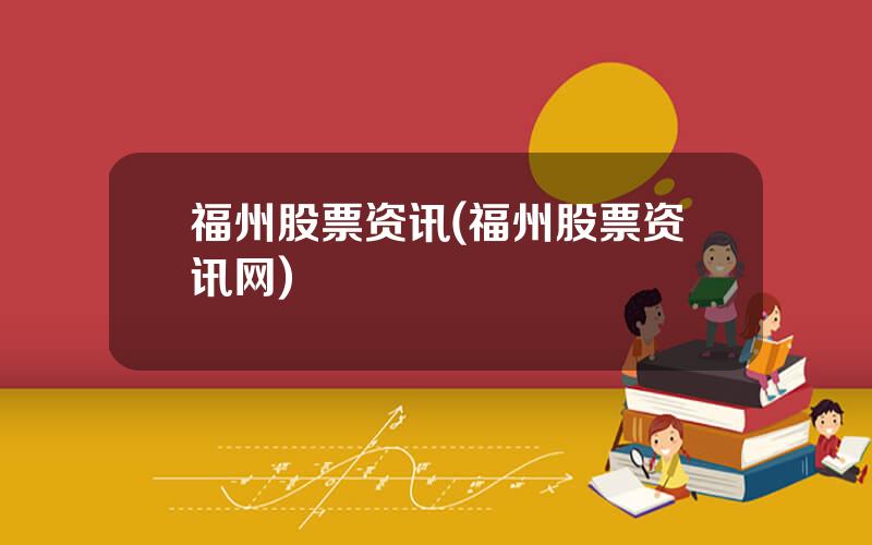 福州股票资讯(福州股票资讯网)