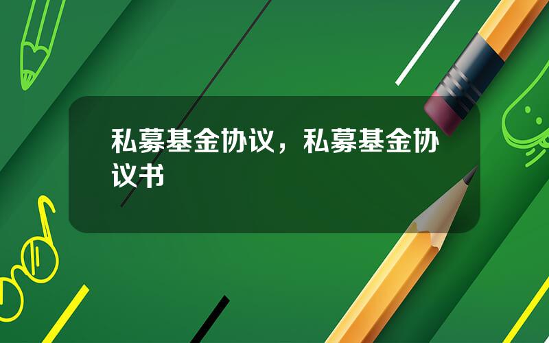 私募基金协议，私募基金协议书