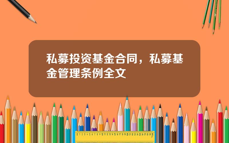 私募投资基金合同，私募基金管理条例全文