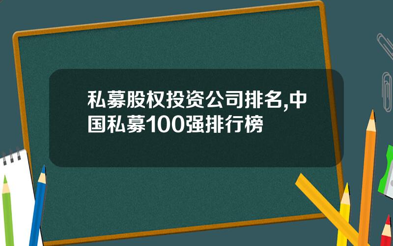 私募股权投资公司排名,中国私募100强排行榜