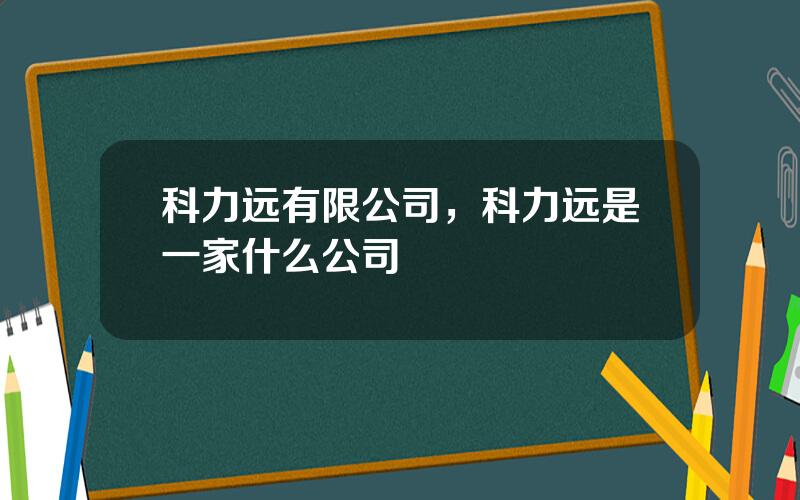科力远有限公司，科力远是一家什么公司