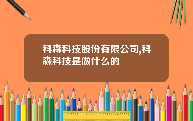 科森科技股份有限公司,科森科技是做什么的