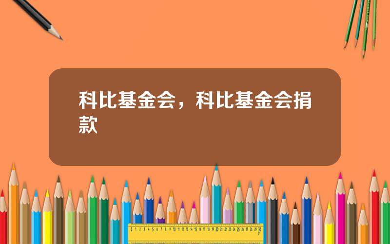 科比基金会，科比基金会捐款