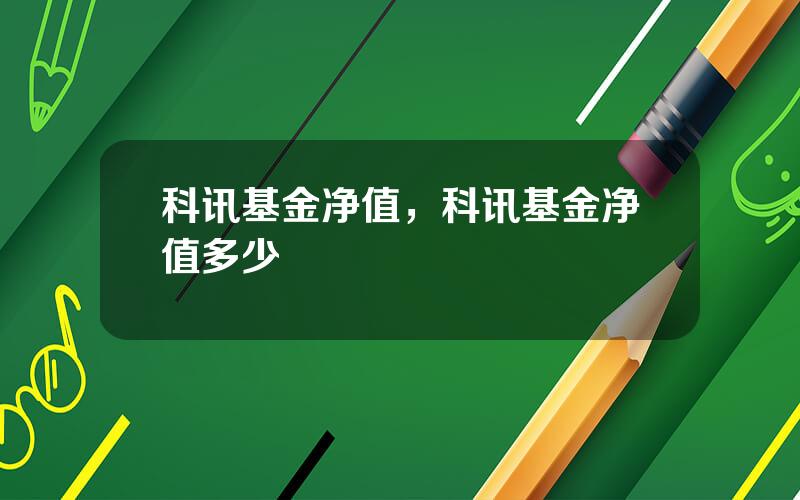 科讯基金净值，科讯基金净值多少