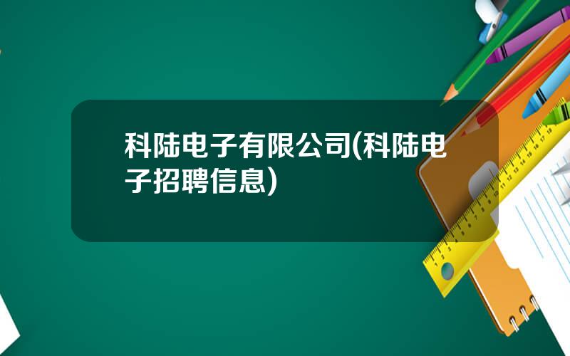 科陆电子有限公司(科陆电子招聘信息)