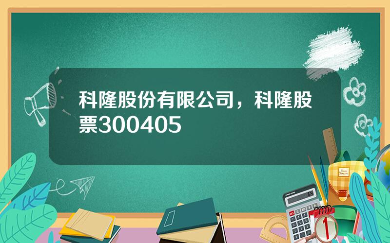 科隆股份有限公司，科隆股票300405