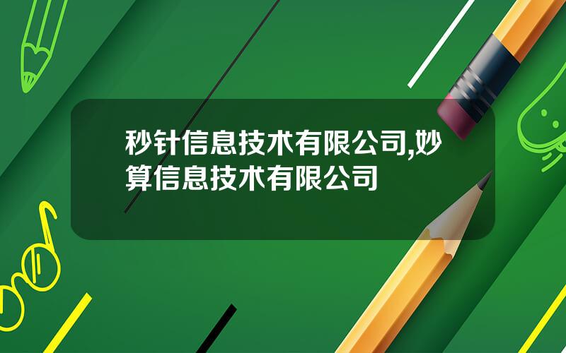 秒针信息技术有限公司,妙算信息技术有限公司 秒针信息技术有限公司,妙算信息技术有限公司