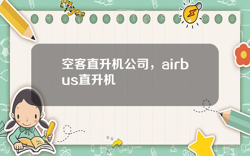 空客直升机公司，airbus直升机
