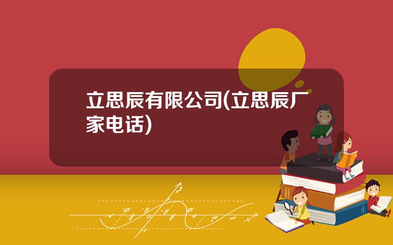 立思辰有限公司(立思辰厂家电话)