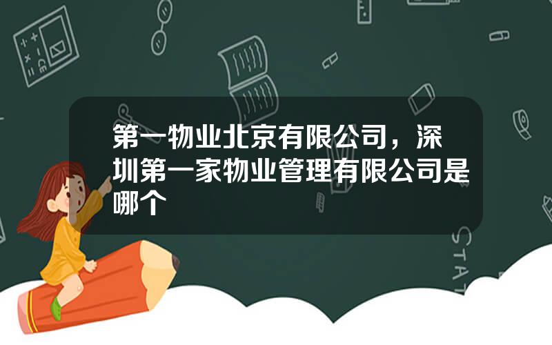 第一物业北京有限公司，深圳第一家物业管理有限公司是哪个