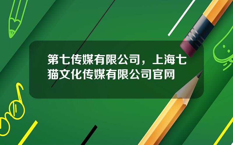 第七传媒有限公司，上海七猫文化传媒有限公司官网