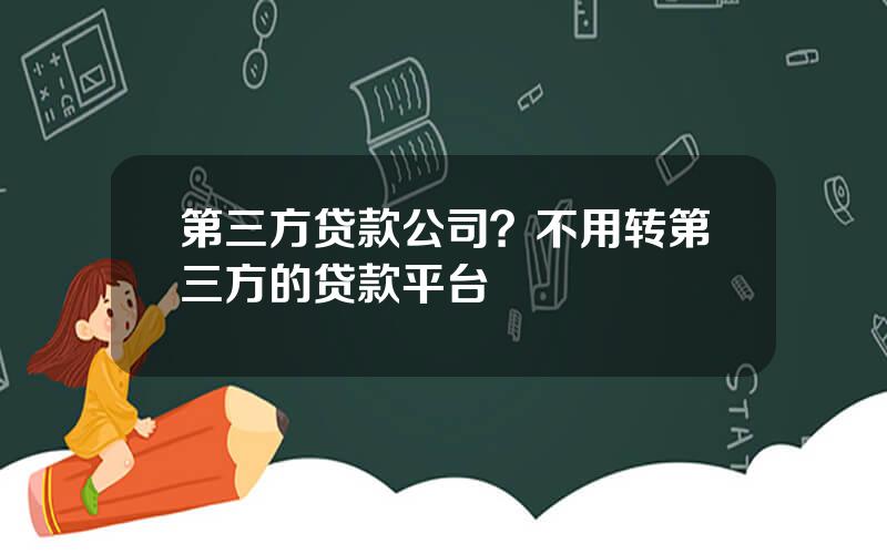 第三方贷款公司？不用转第三方的贷款平台