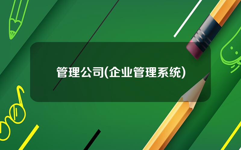 管理公司(企业管理系统)