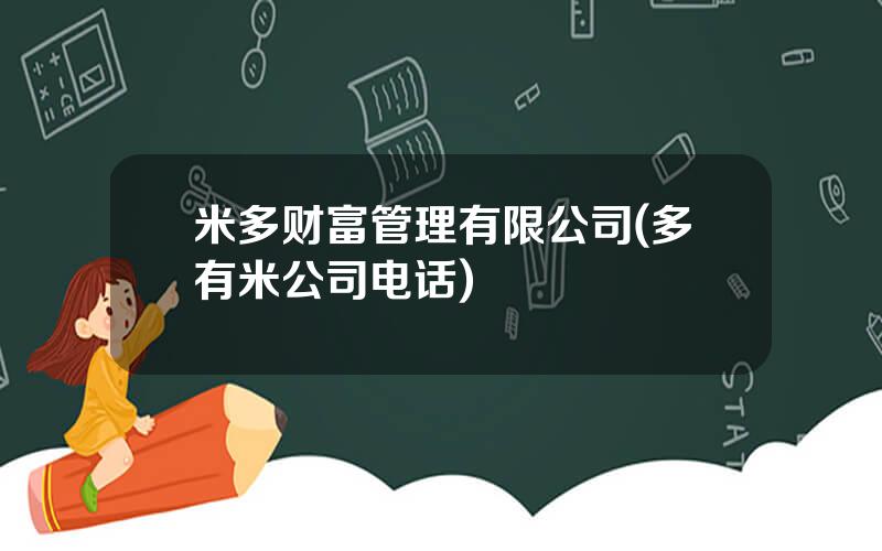 米多财富管理有限公司(多有米公司电话)