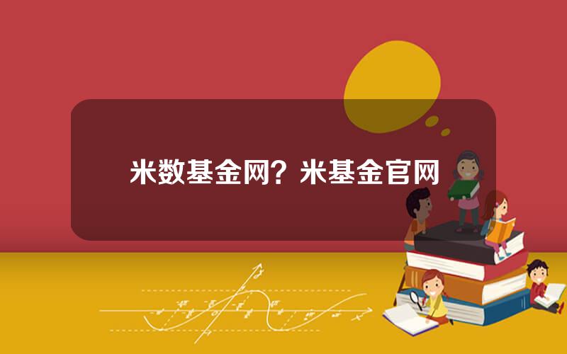 米数基金网？米基金官网