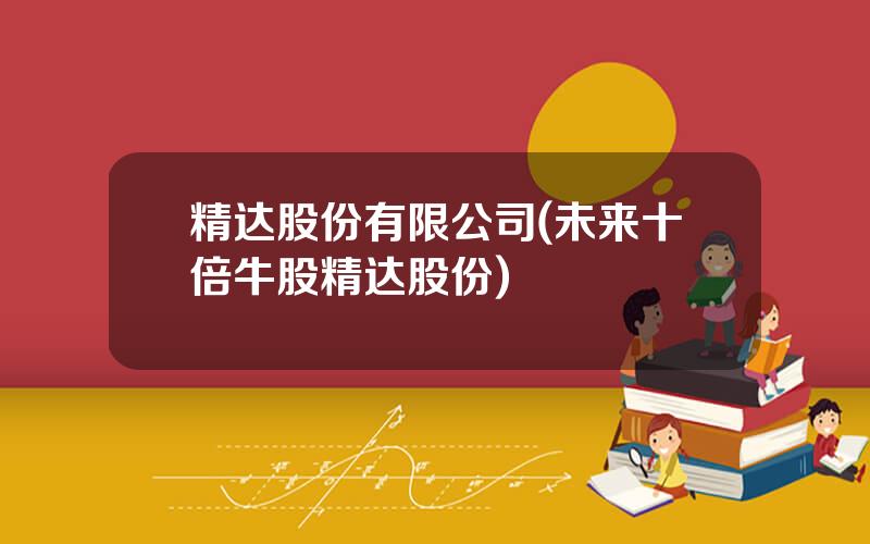 精达股份有限公司(未来十倍牛股精达股份)