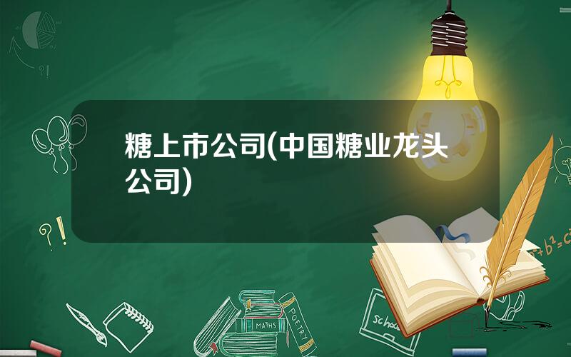 糖上市公司(中国糖业龙头公司)