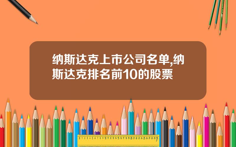 纳斯达克上市公司名单,纳斯达克排名前10的股票