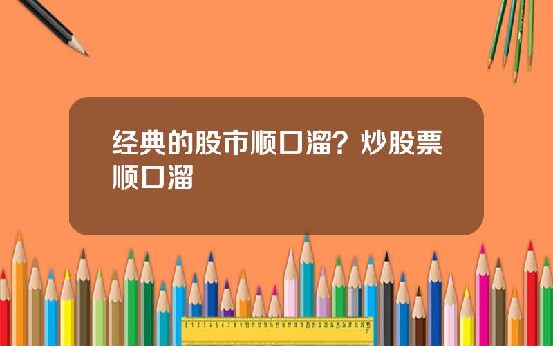 经典的股市顺口溜？炒股票顺口溜