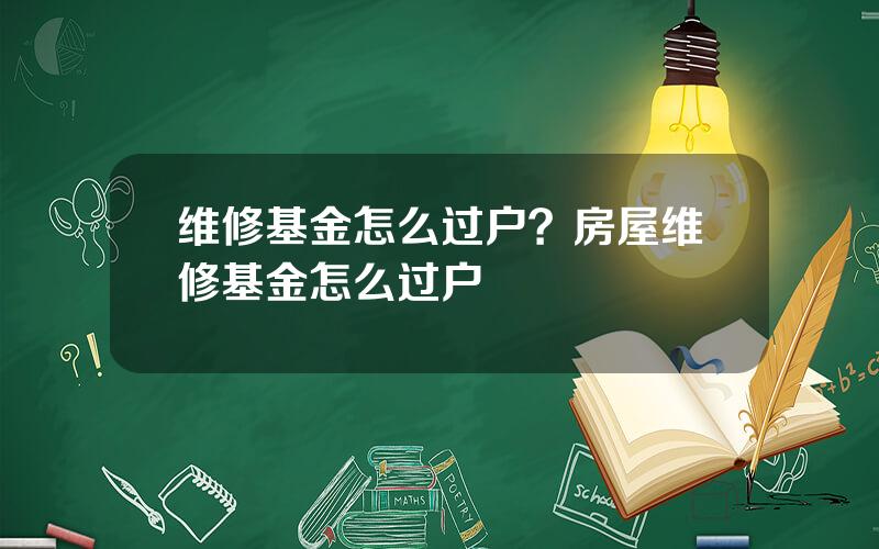 维修基金怎么过户？房屋维修基金怎么过户