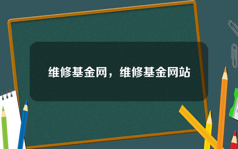 维修基金网，维修基金网站