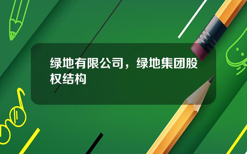 绿地有限公司，绿地集团股权结构