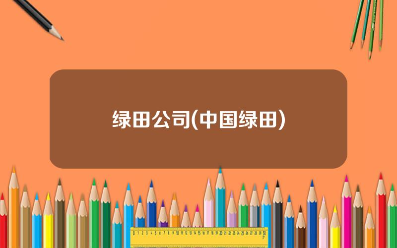 绿田公司(中国绿田)