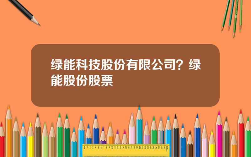绿能科技股份有限公司？绿能股份股票