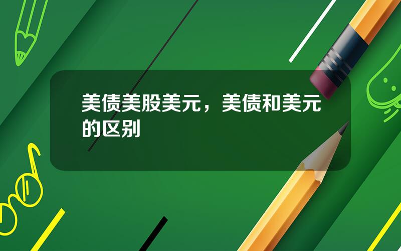 美债美股美元，美债和美元的区别