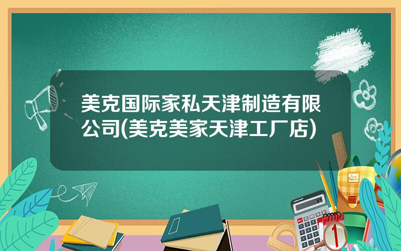 美克国际家私天津制造有限公司(美克美家天津工厂店)