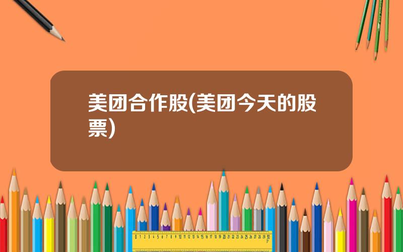 美团合作股(美团今天的股票)
