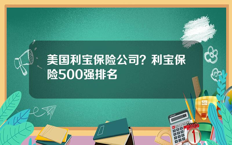 美国利宝保险公司？利宝保险500强排名