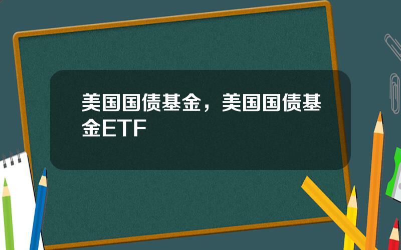 美国国债基金，美国国债基金ETF