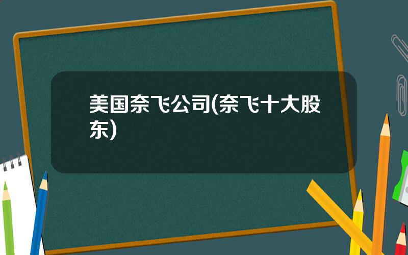 美国奈飞公司(奈飞十大股东)