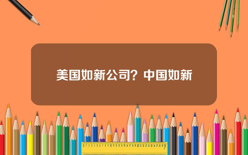 美国如新公司？中国如新