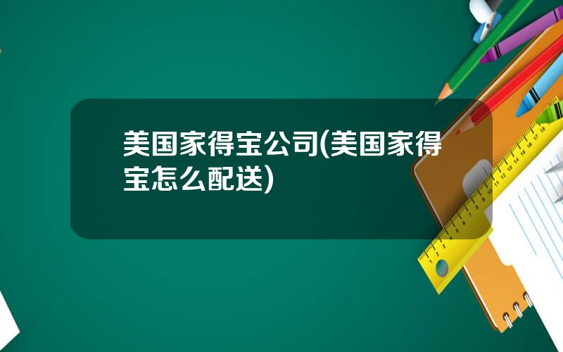 美国家得宝公司(美国家得宝怎么配送)