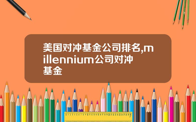 美国对冲基金公司排名,millennium公司对冲基金