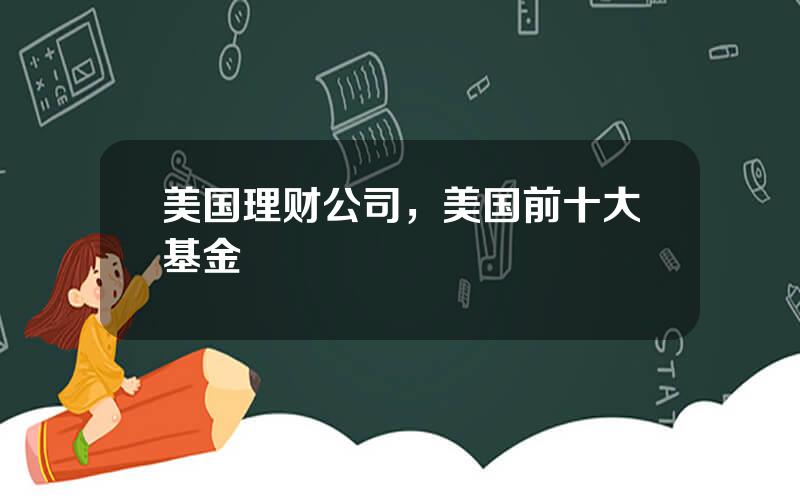 美国理财公司，美国前十大基金