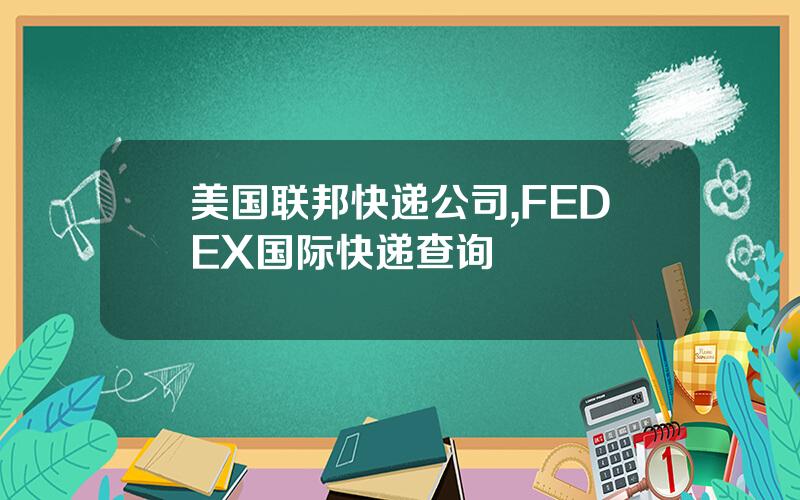美国联邦快递公司,FEDEX国际快递查询